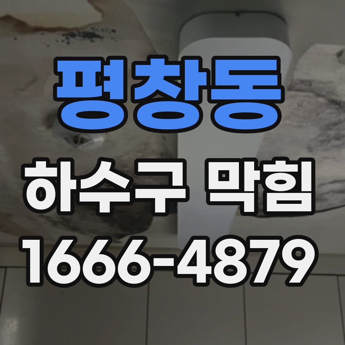 평창동 하수구 막힘
