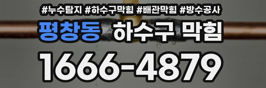 평창동 하수구 막힘