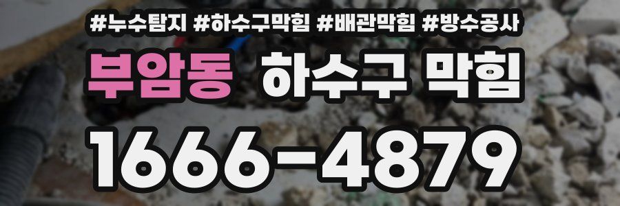 부암동 하수구 막힘