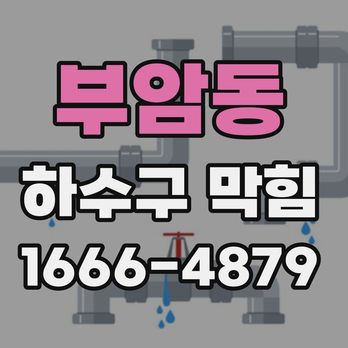 부암동 하수구 막힘