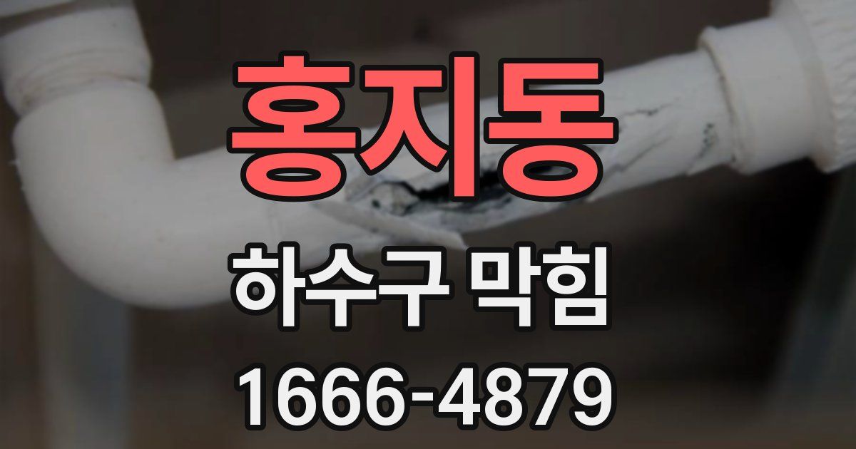 홍지동 하수구 막힘