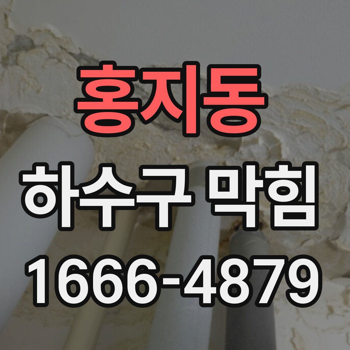 홍지동 하수구 막힘
