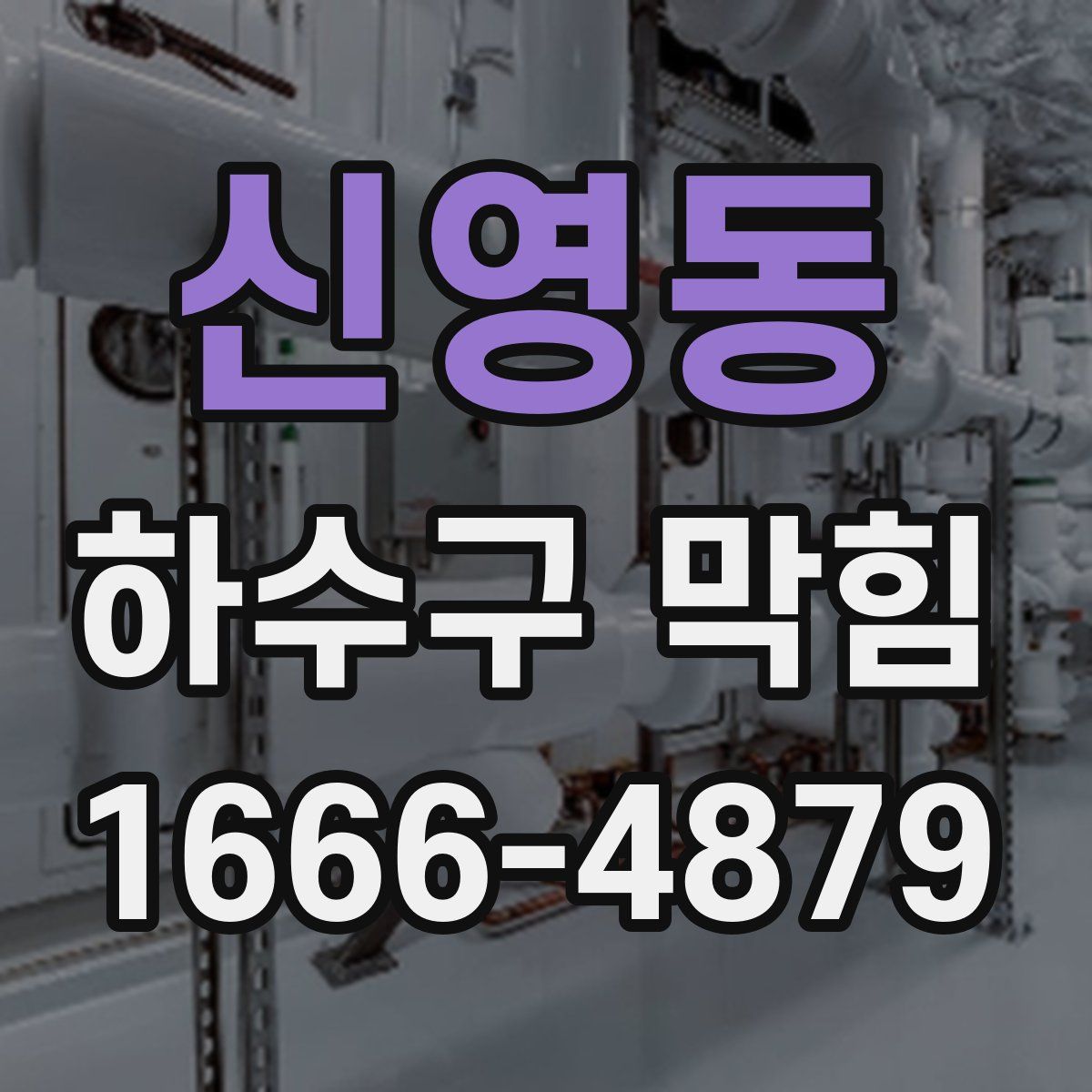 신영동 하수구 막힘