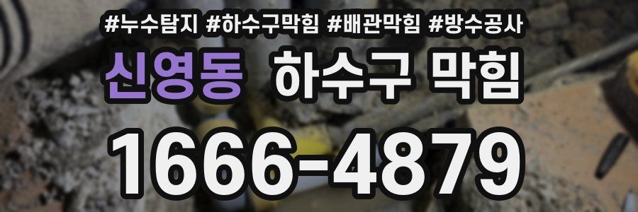 신영동 하수구 막힘