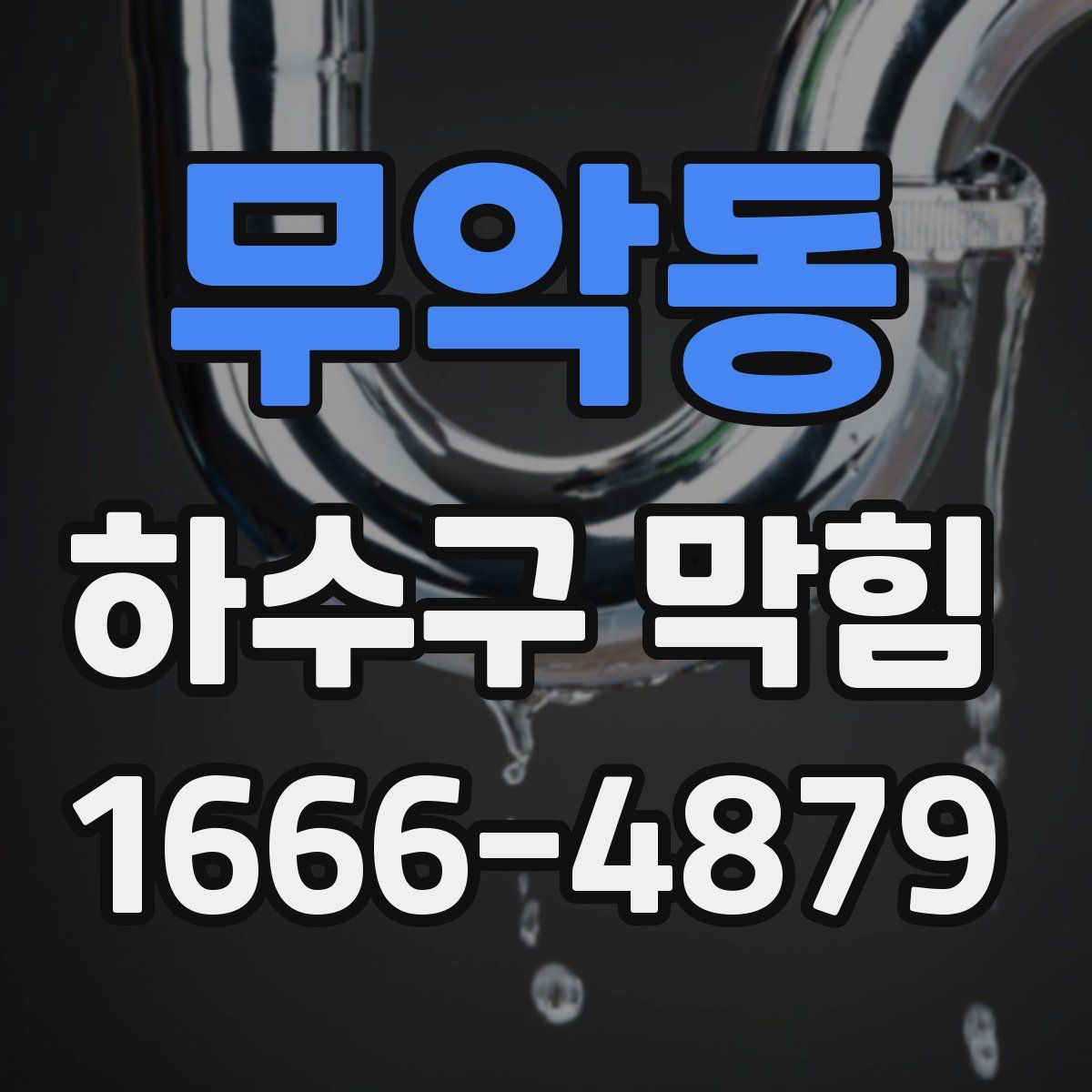 무악동 하수구 막힘
