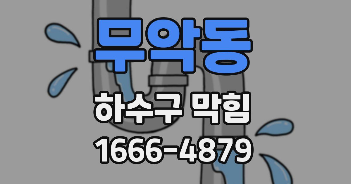 무악동 하수구 막힘