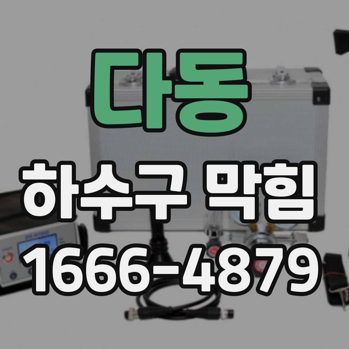 다동 하수구 막힘