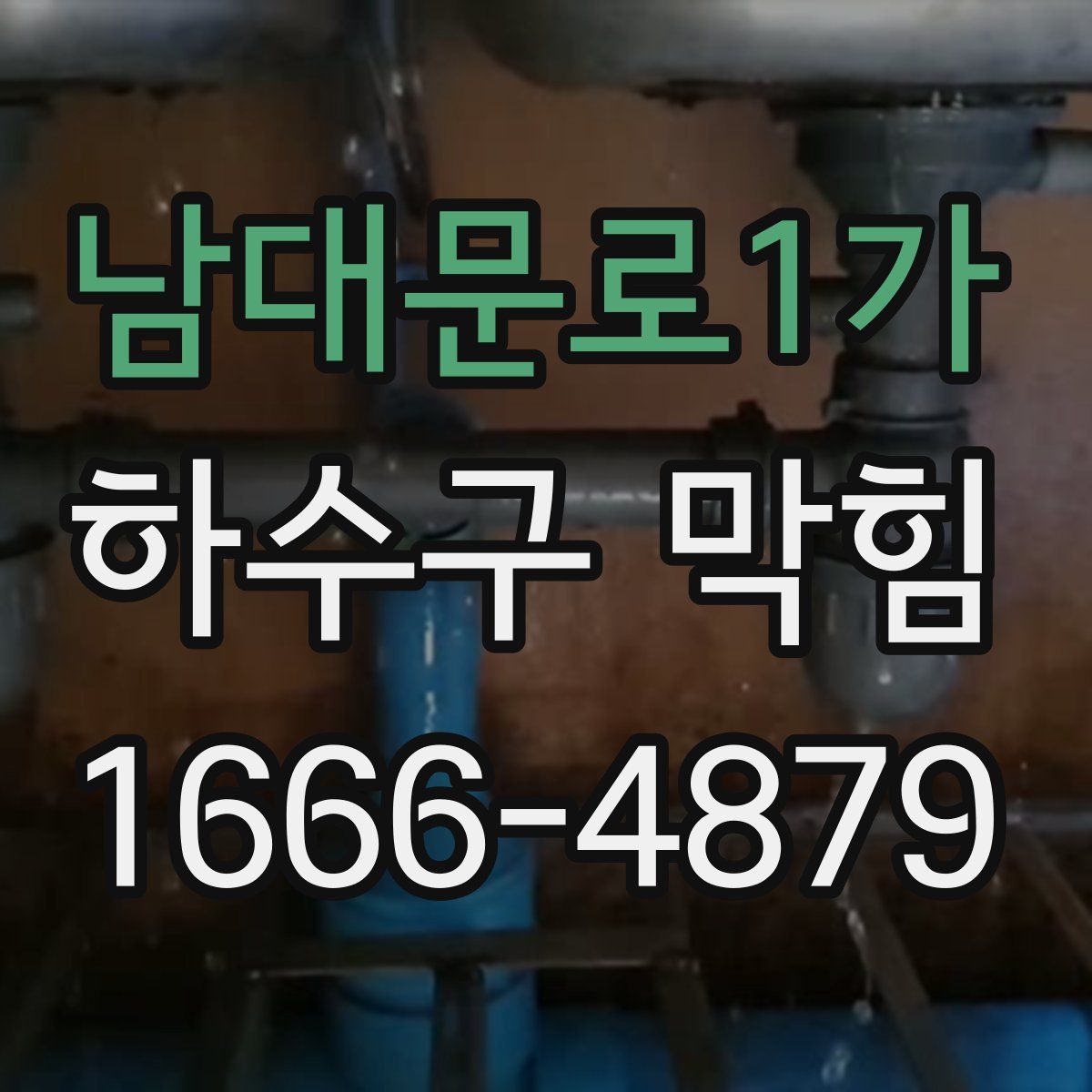 남대문로1가 하수구 막힘