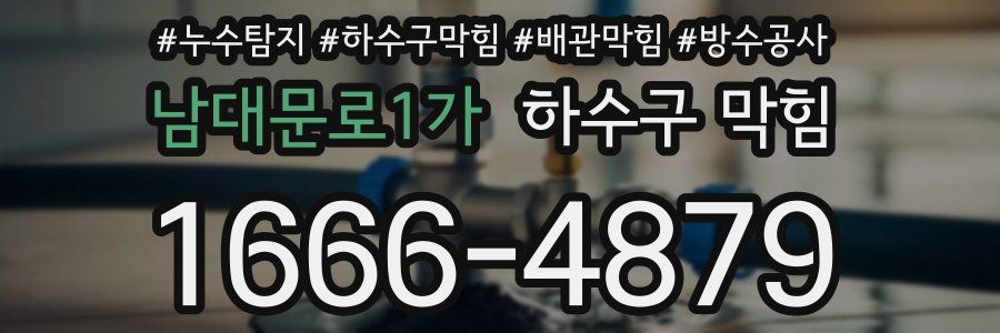 남대문로1가 하수구 막힘