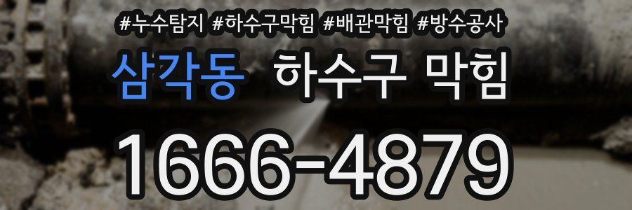 삼각동 하수구 막힘