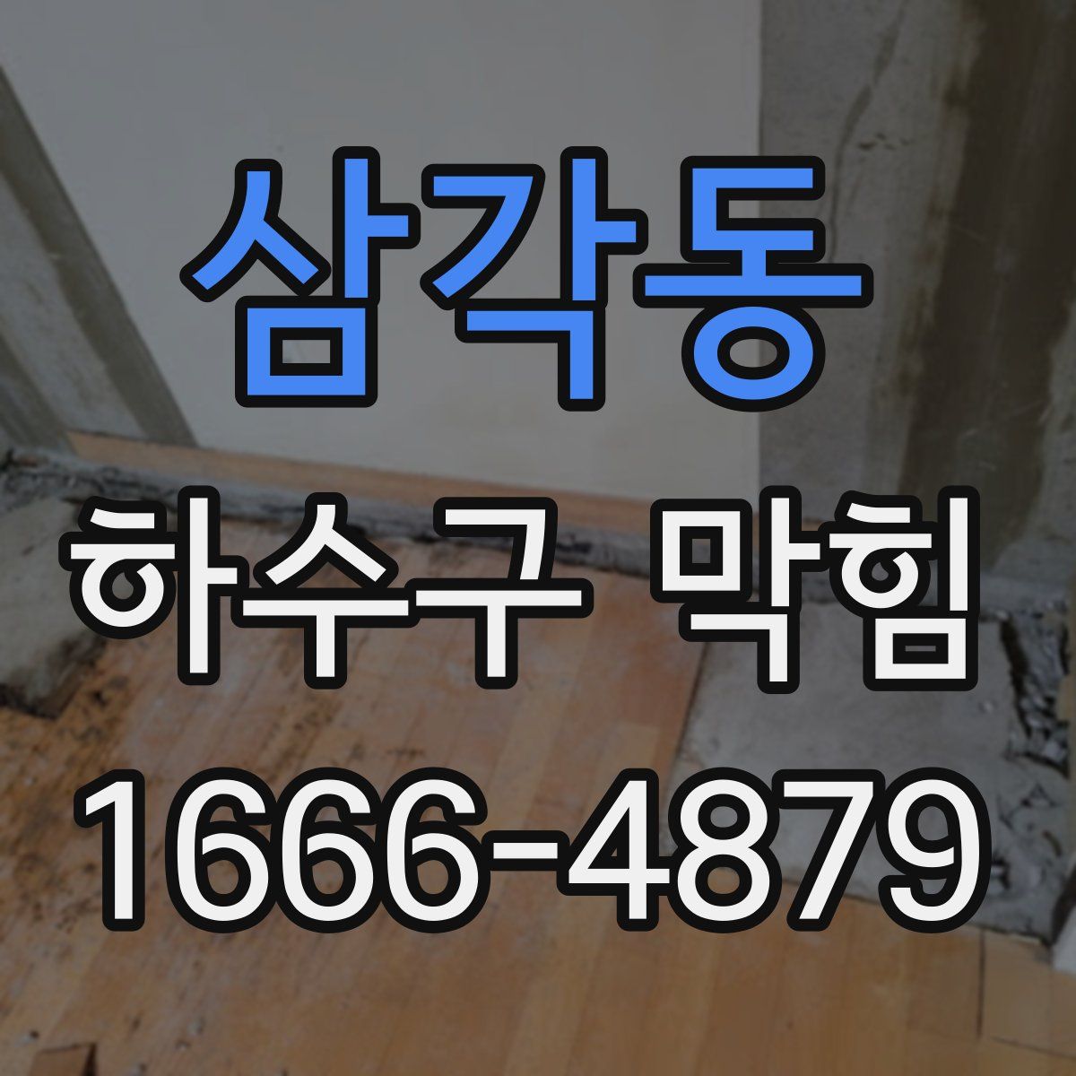 삼각동 하수구 막힘
