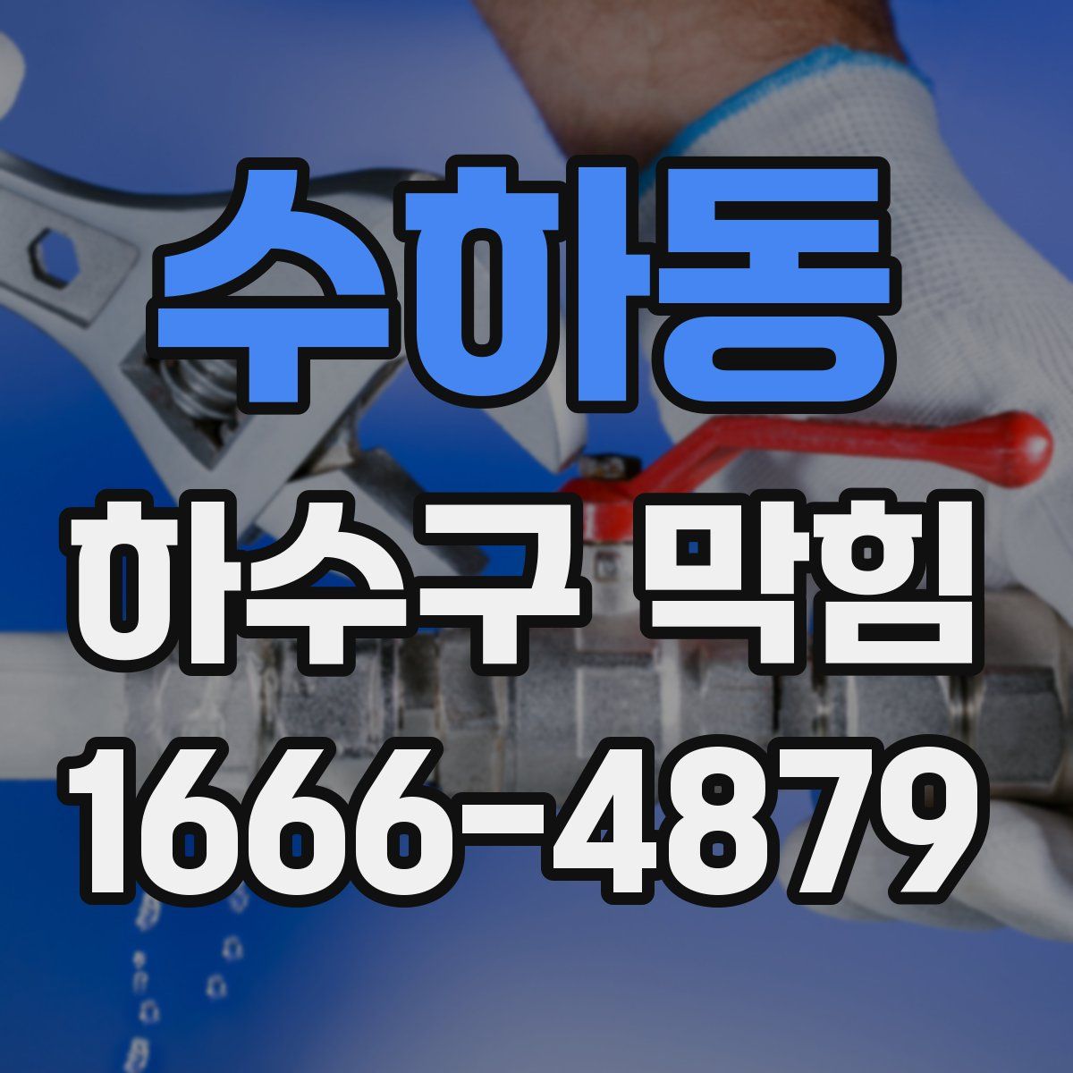 수하동 하수구 막힘