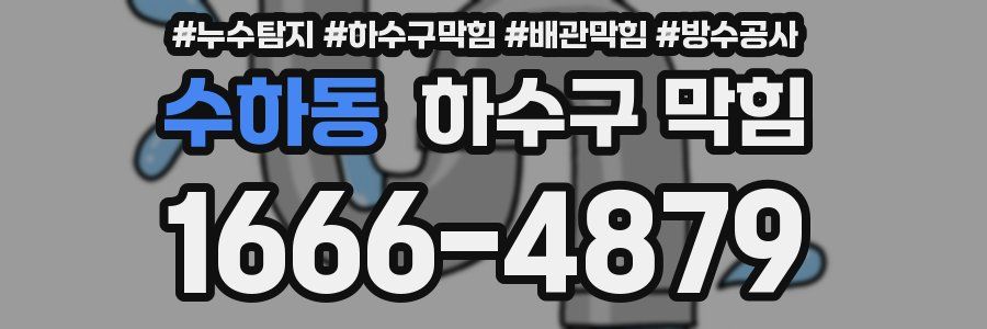 수하동 하수구 막힘