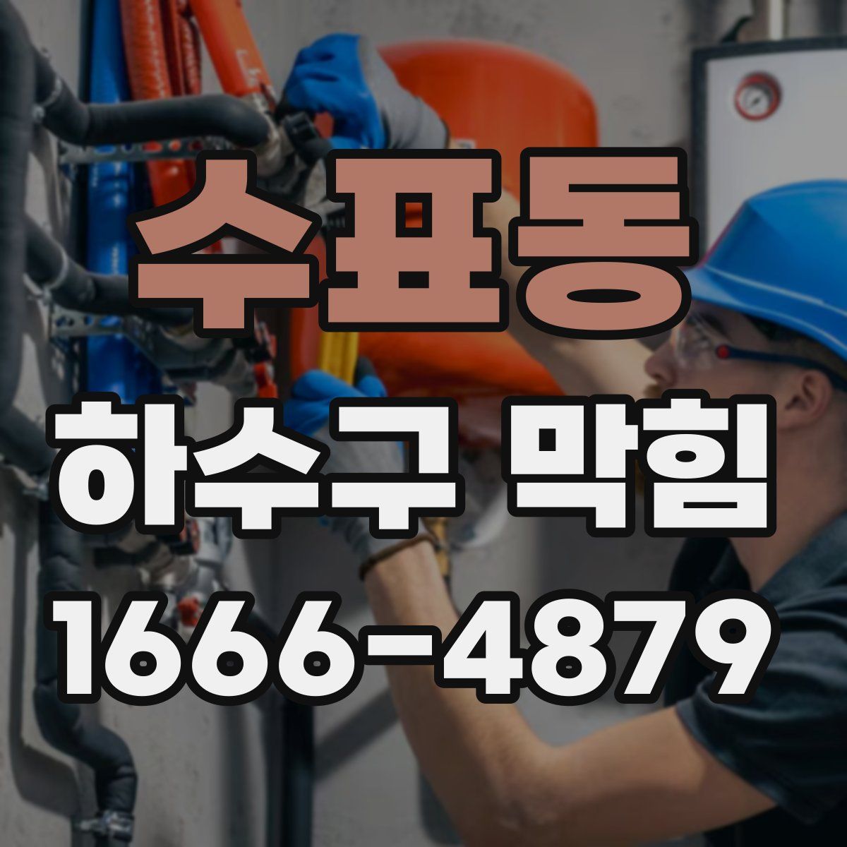 수표동 하수구 막힘