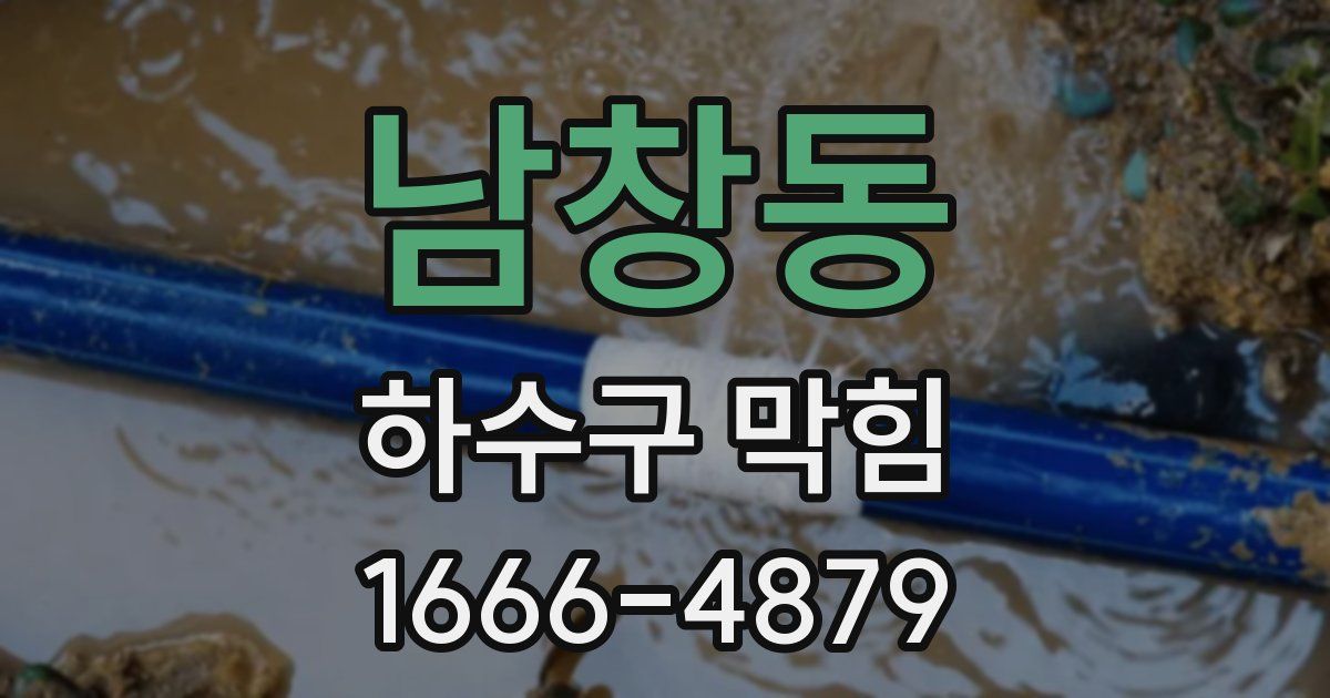 남창동 하수구 막힘