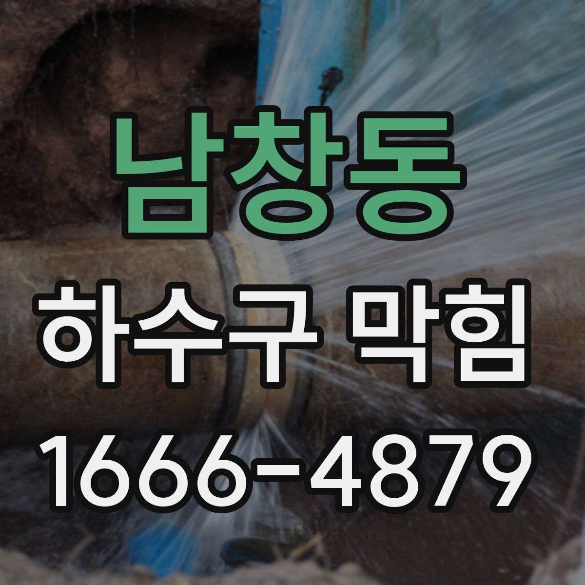 남창동 하수구 막힘