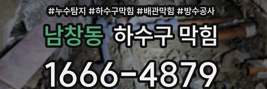 남창동 하수구 막힘