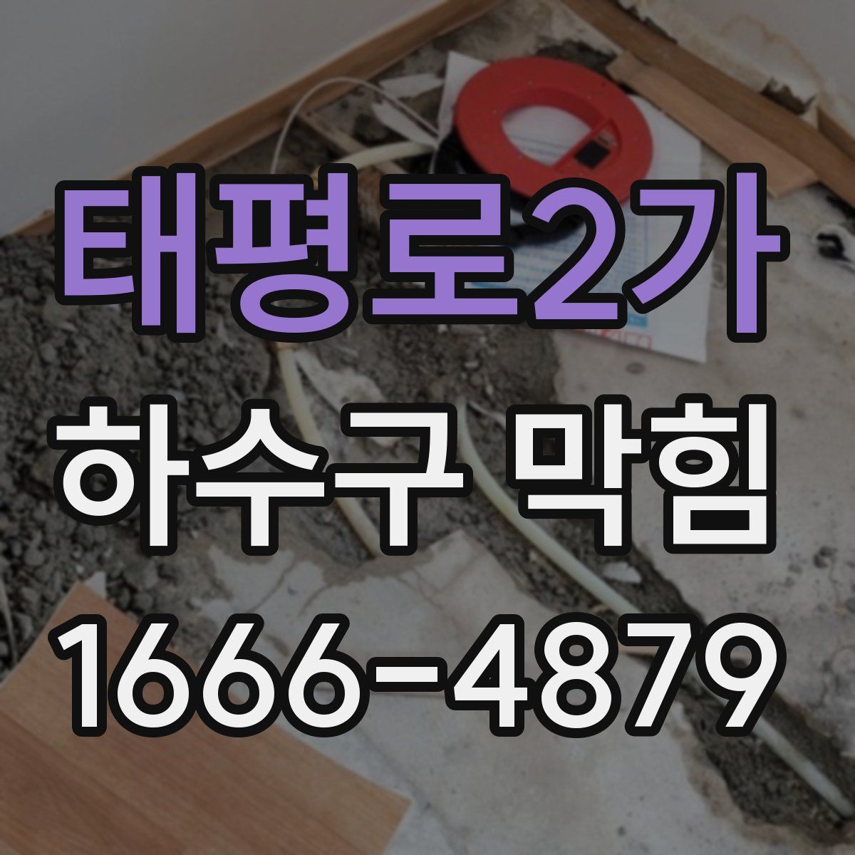 태평로2가 하수구 막힘