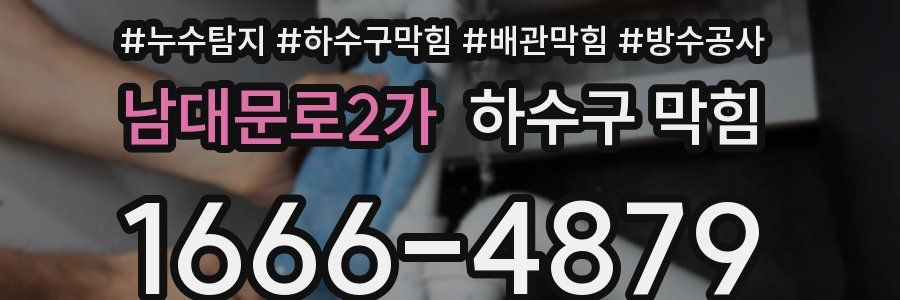 남대문로2가 하수구 막힘