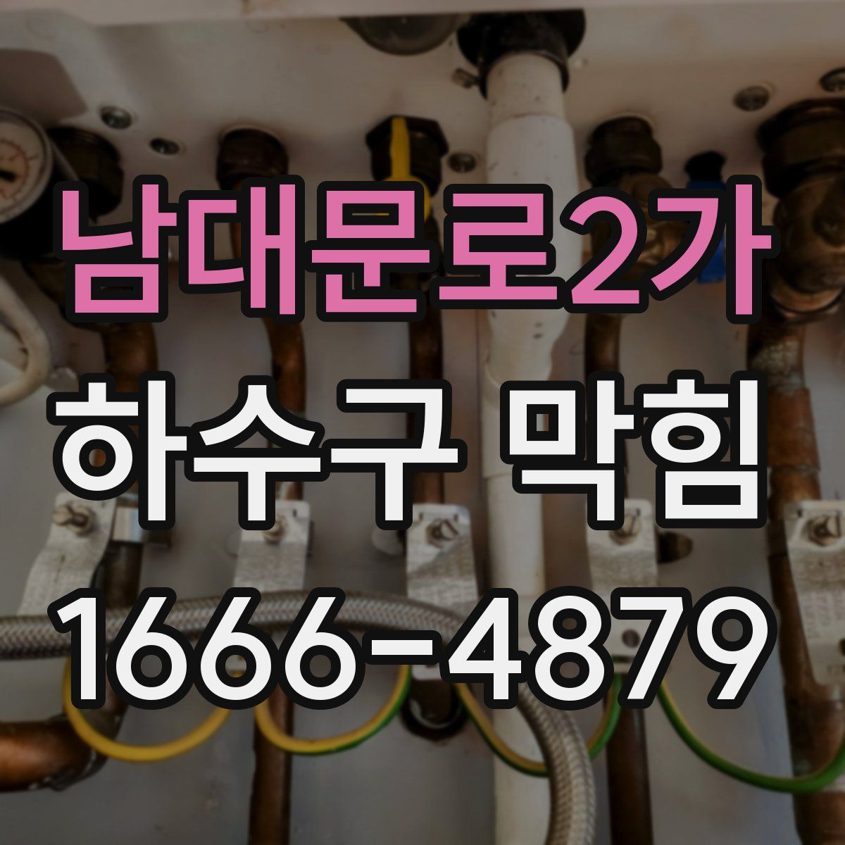 남대문로2가 하수구 막힘