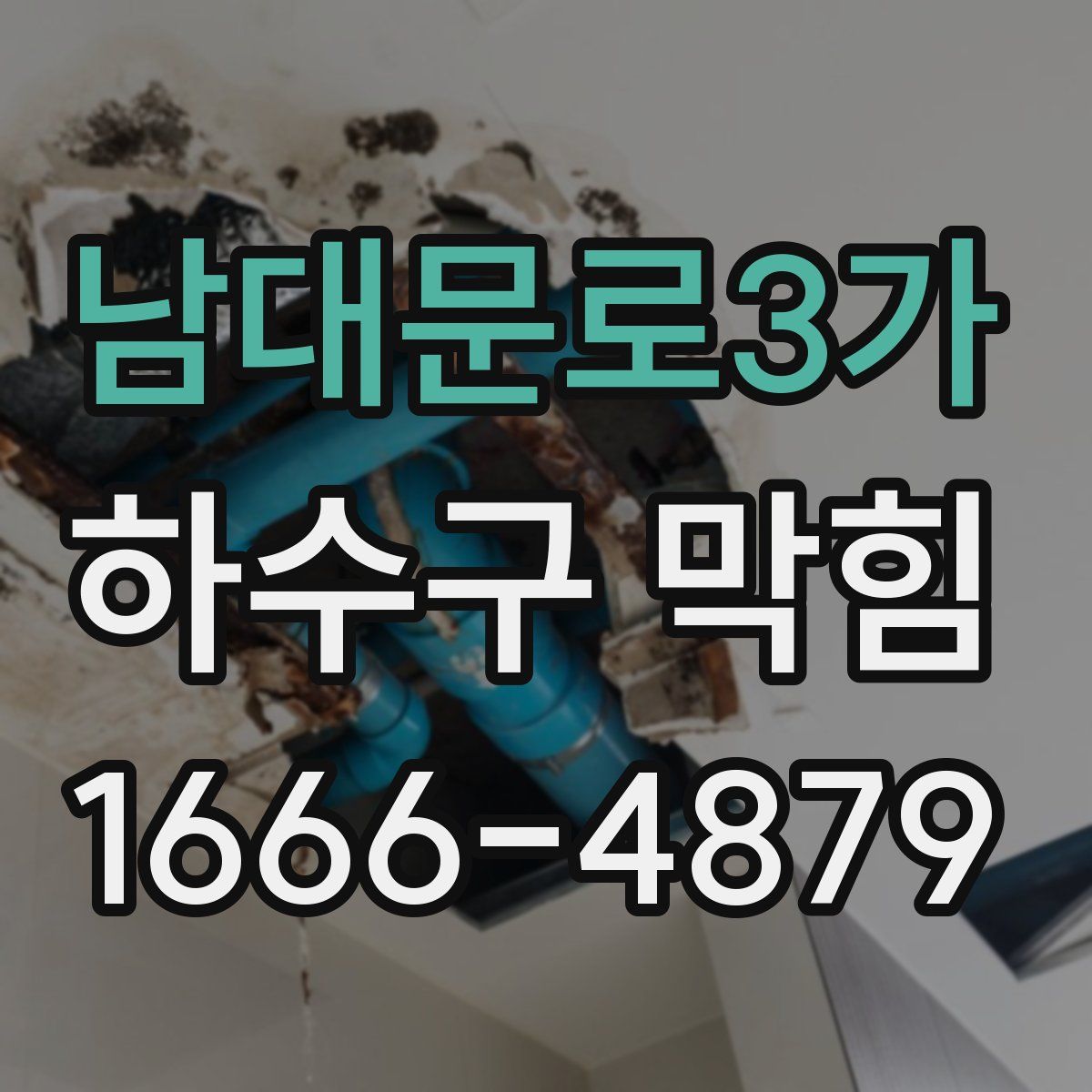 남대문로3가 하수구 막힘