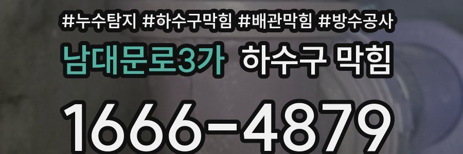남대문로3가 하수구 막힘