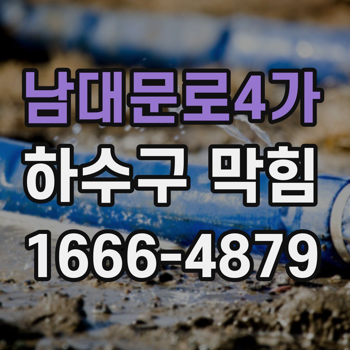남대문로4가 하수구 막힘