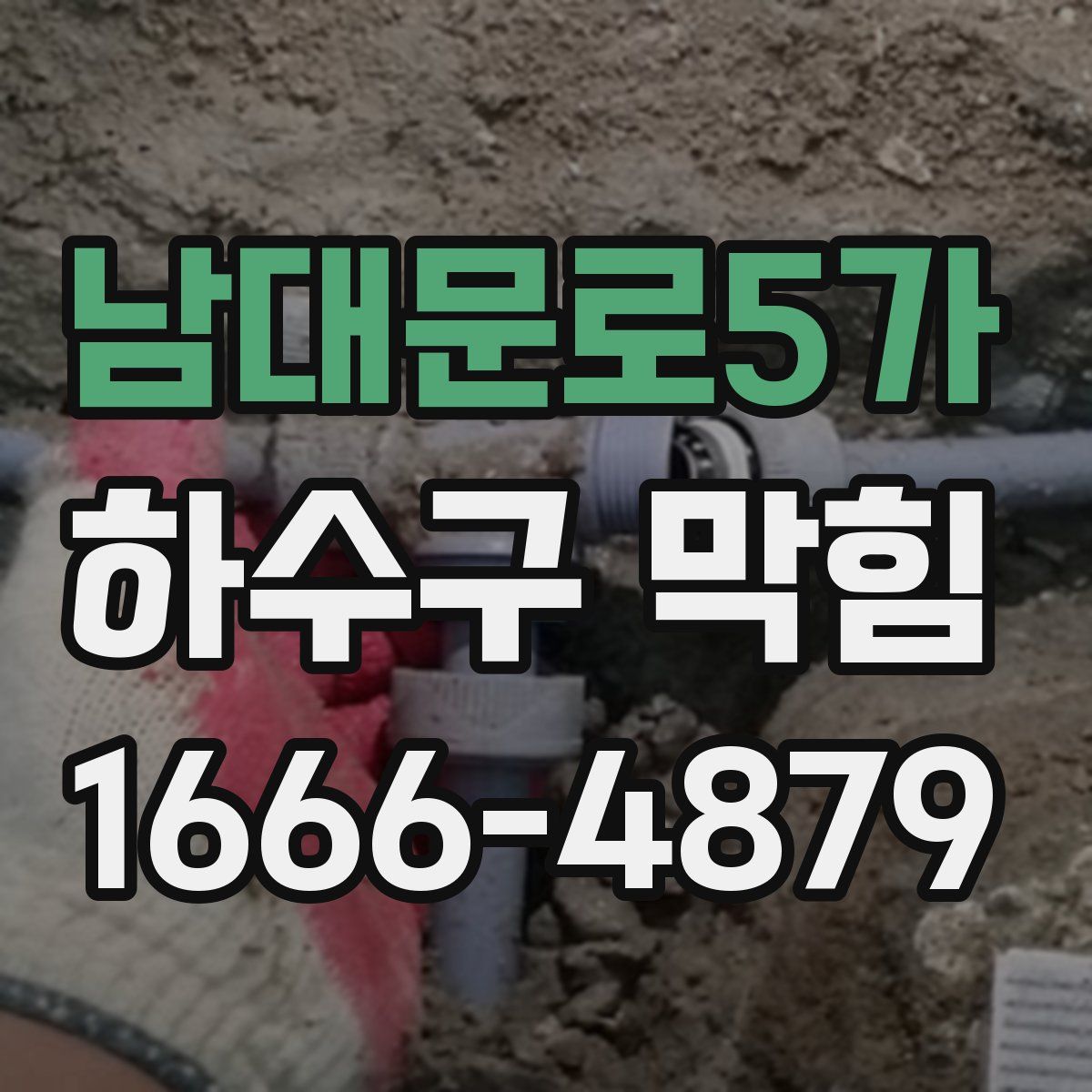 남대문로5가 하수구 막힘