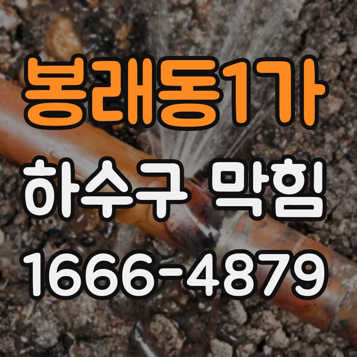 봉래동1가 하수구 막힘
