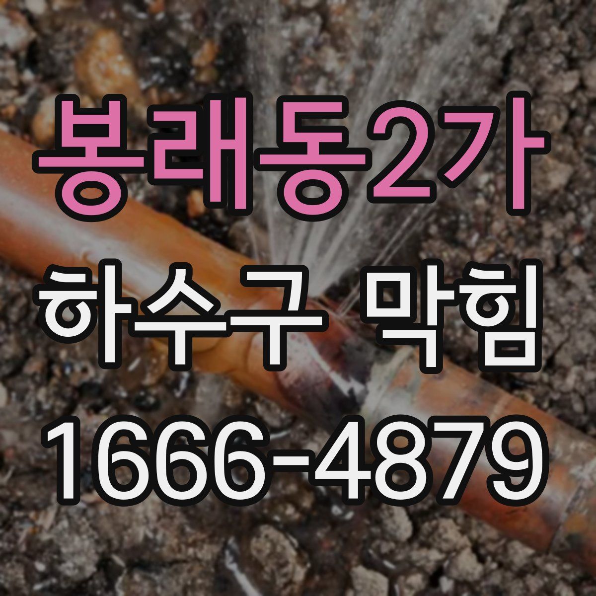 봉래동2가 하수구 막힘