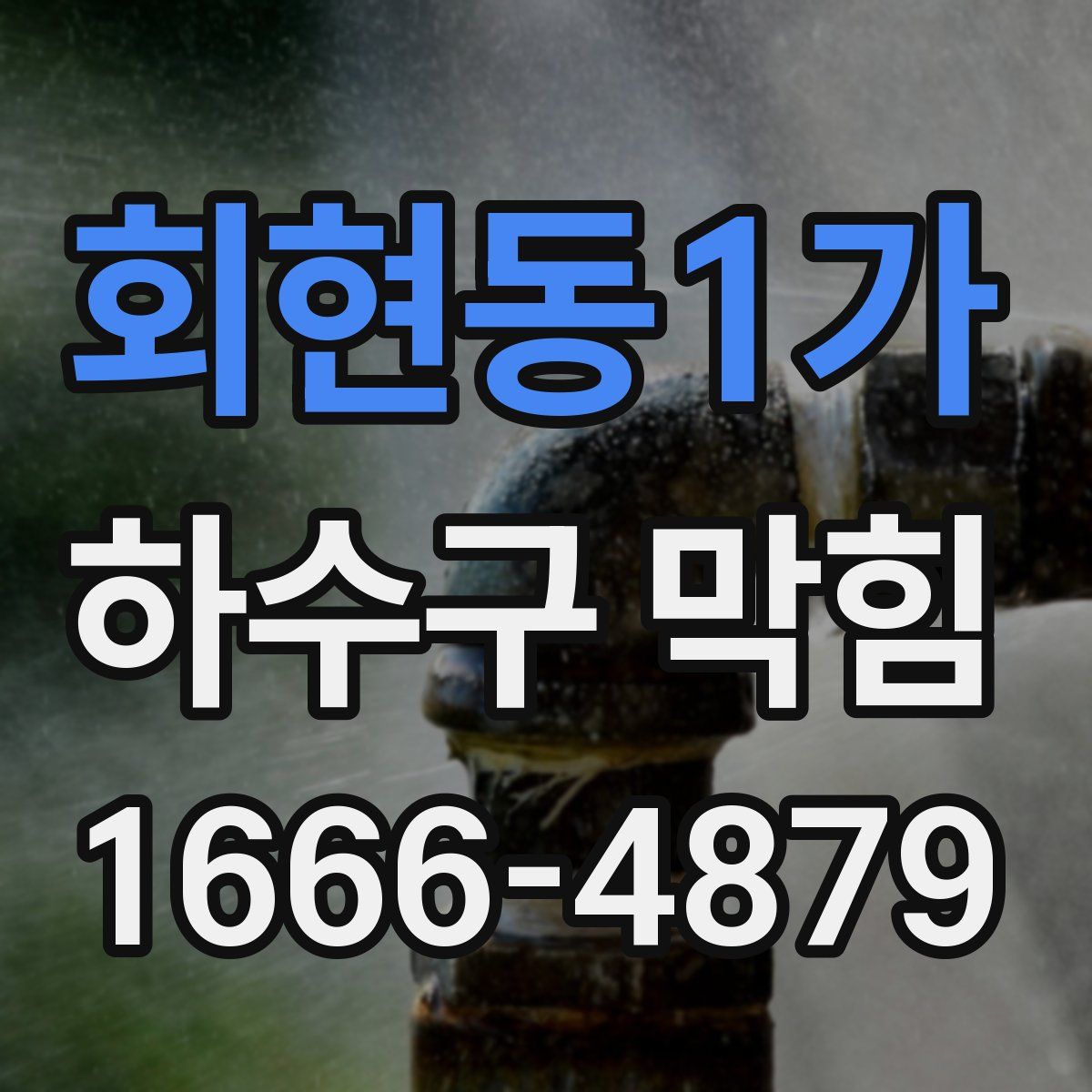 회현동1가 하수구 막힘
