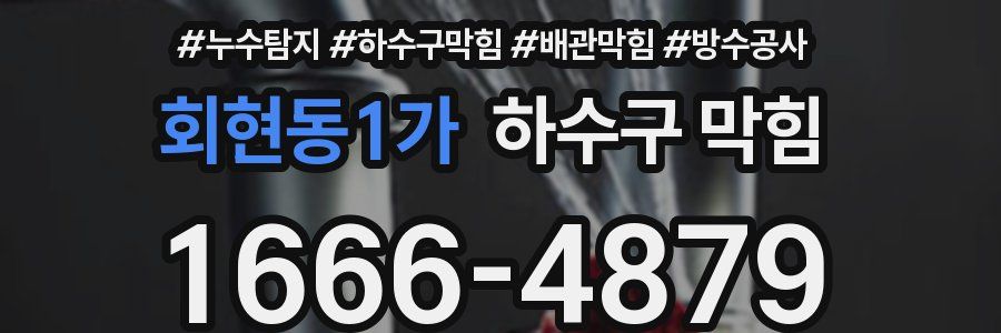 회현동1가 하수구 막힘