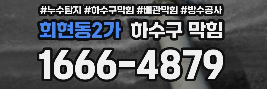 회현동2가 하수구 막힘