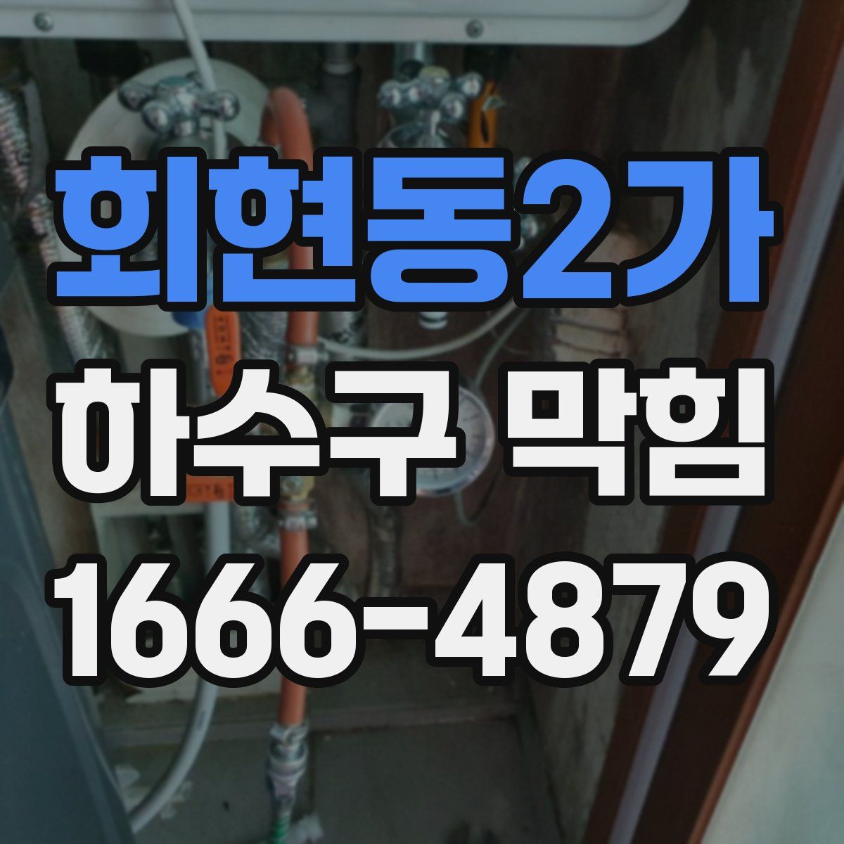 회현동2가 하수구 막힘