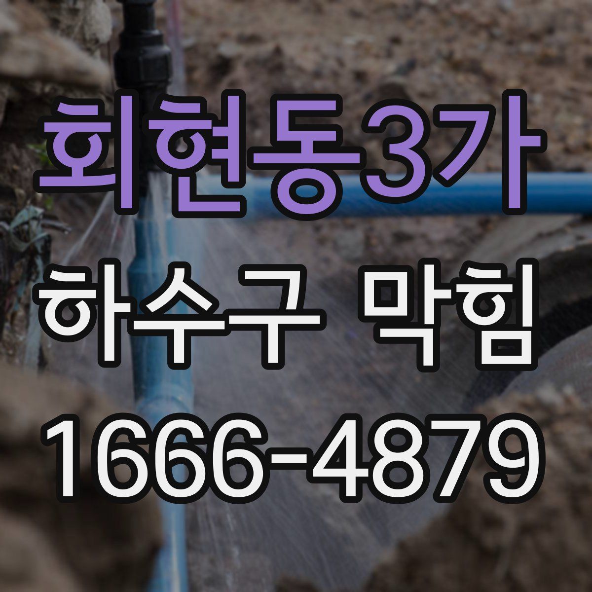 회현동3가 하수구 막힘