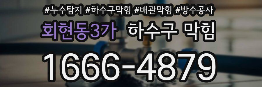 회현동3가 하수구 막힘