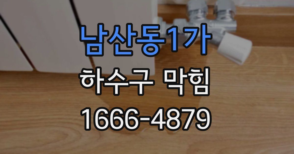 남산동1가 하수구 막힘