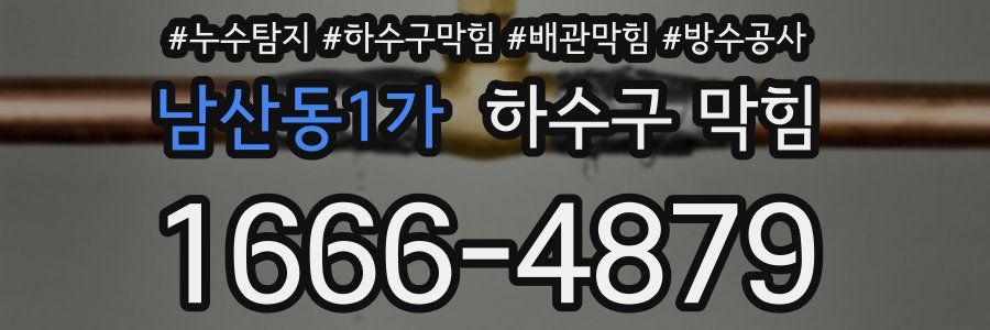 남산동1가 하수구 막힘