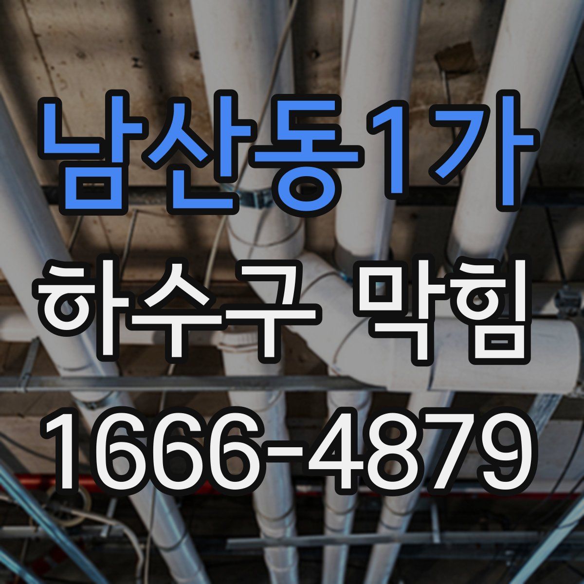 남산동1가 하수구 막힘