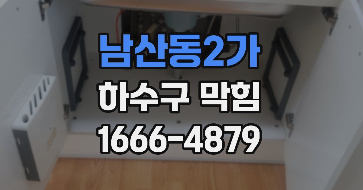 남산동2가 하수구 막힘