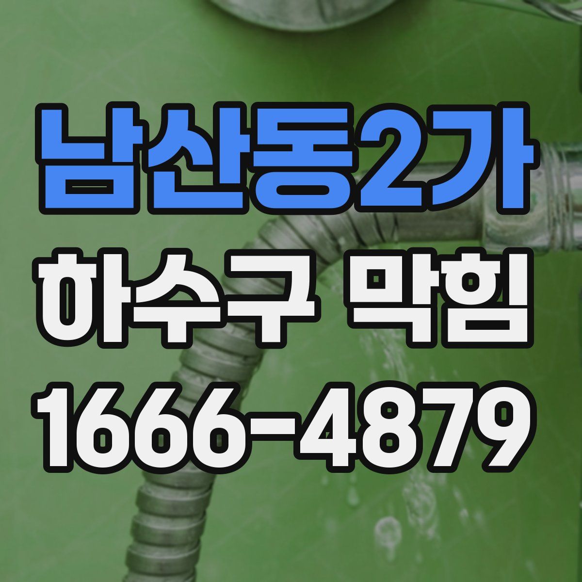 남산동2가 하수구 막힘