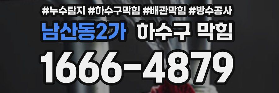 남산동2가 하수구 막힘