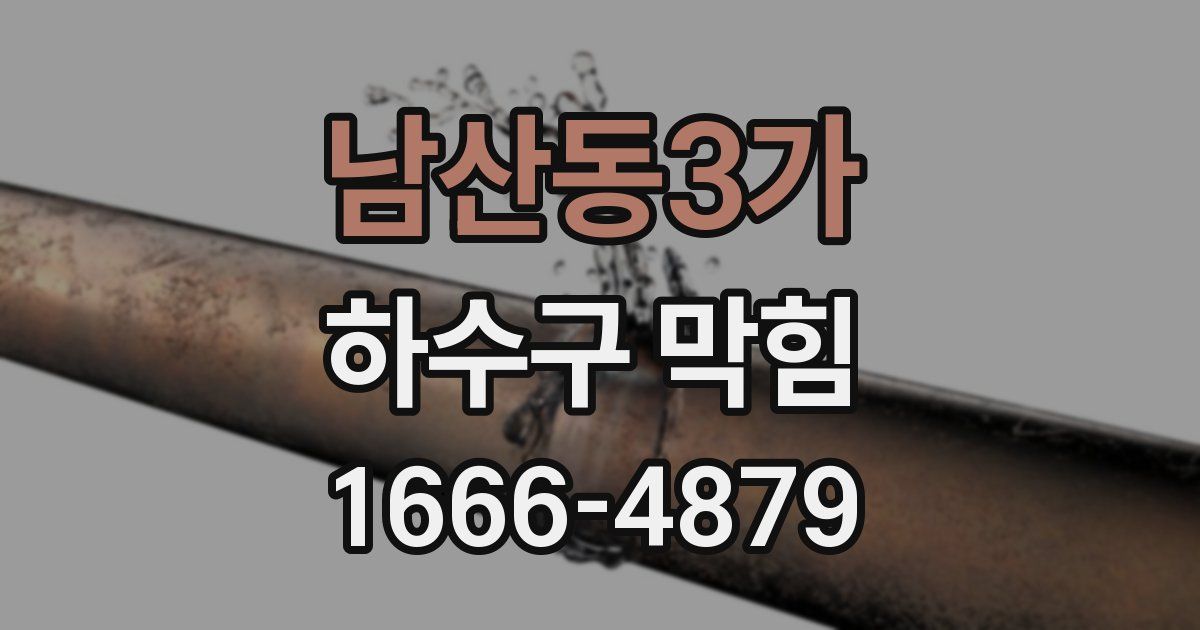 남산동3가 하수구 막힘