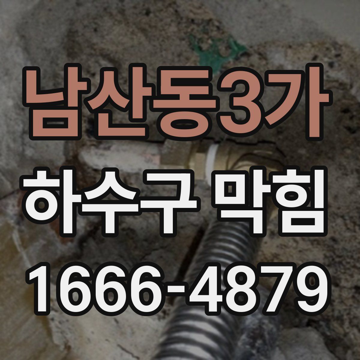 남산동3가 하수구 막힘