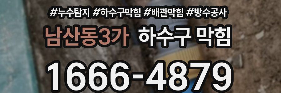 남산동3가 하수구 막힘