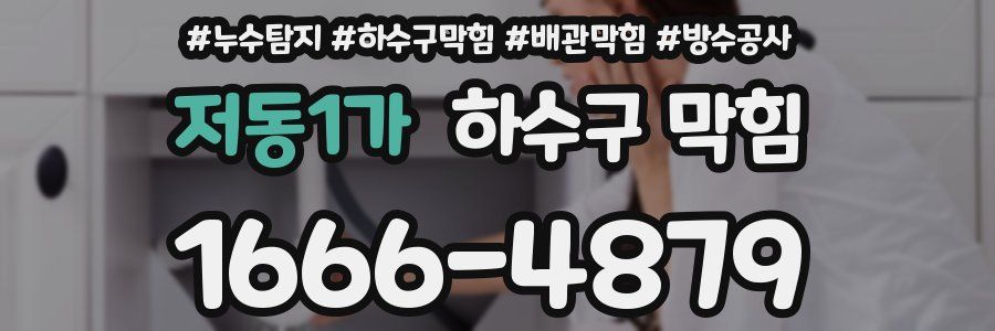 저동1가 하수구 막힘