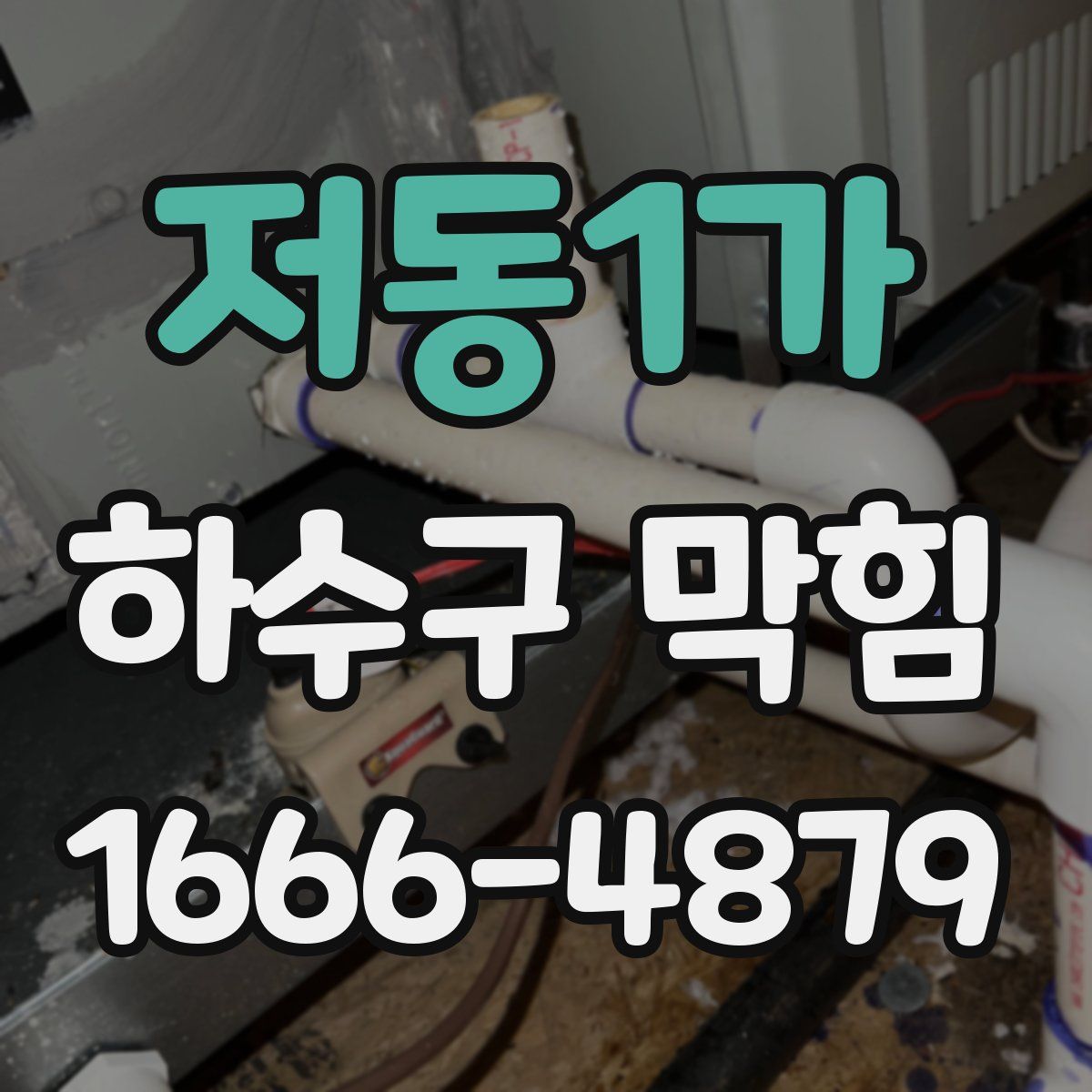 저동1가 하수구 막힘