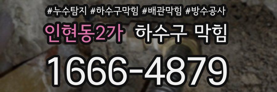 인현동2가 하수구 막힘