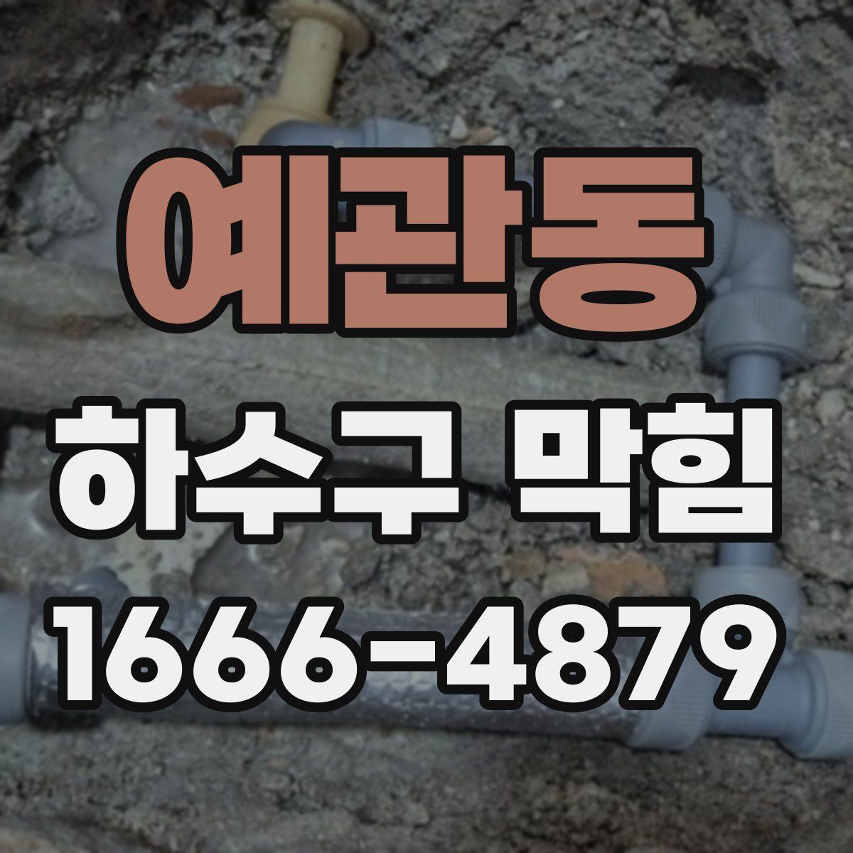 예관동 하수구 막힘