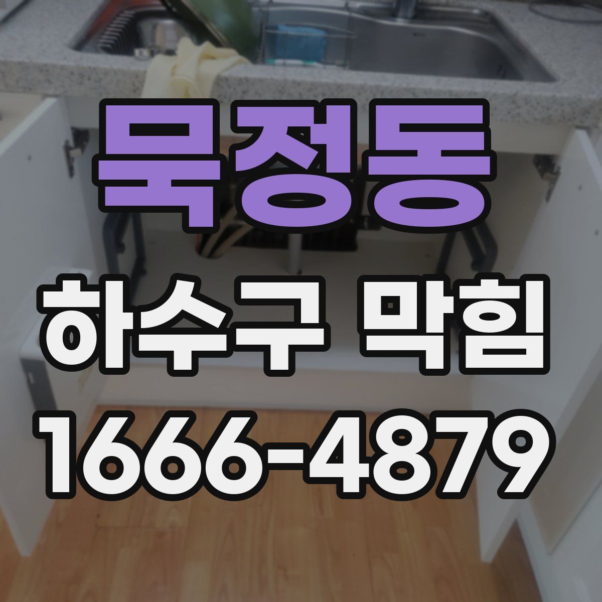 묵정동 하수구 막힘